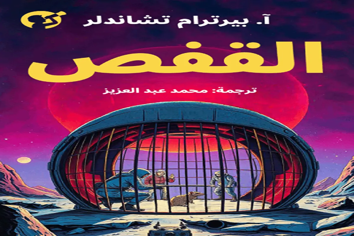 رواية القفص