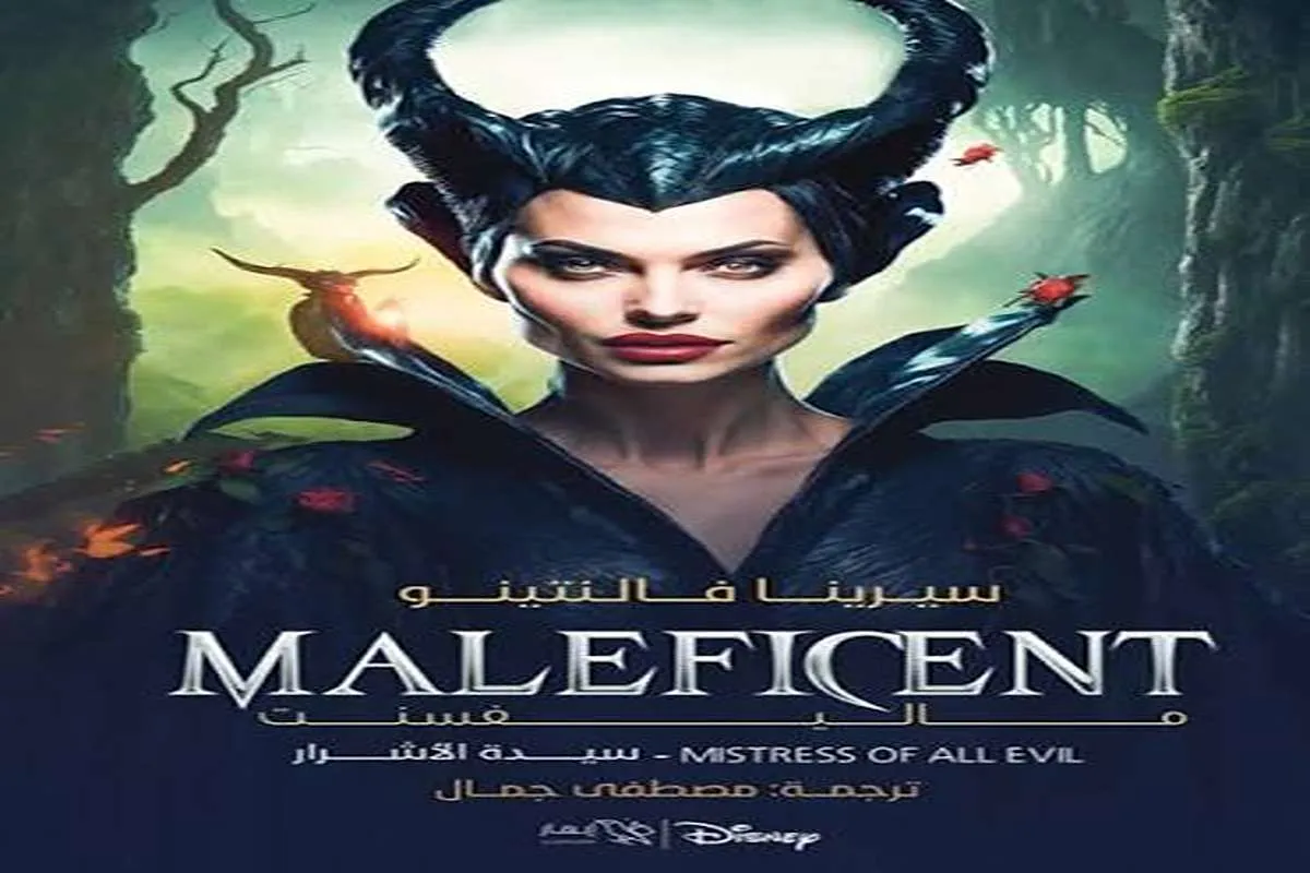 رواية ماليفسنت (سيدة الأشرار)