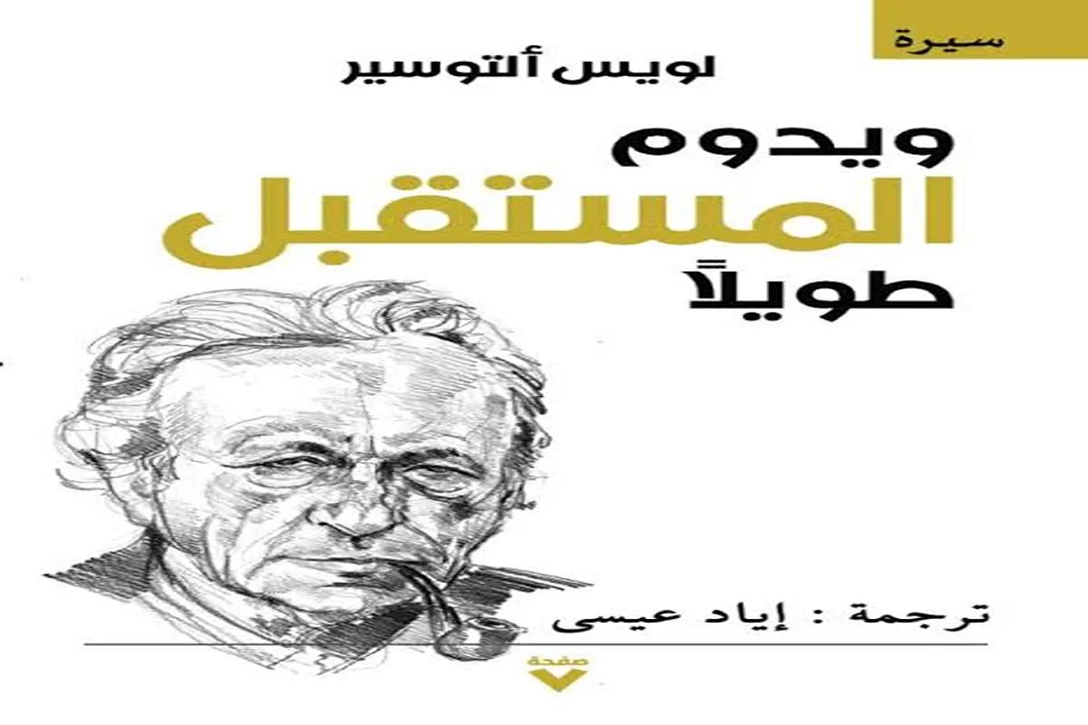 كتاب ويدوم المستقبل طويلًا