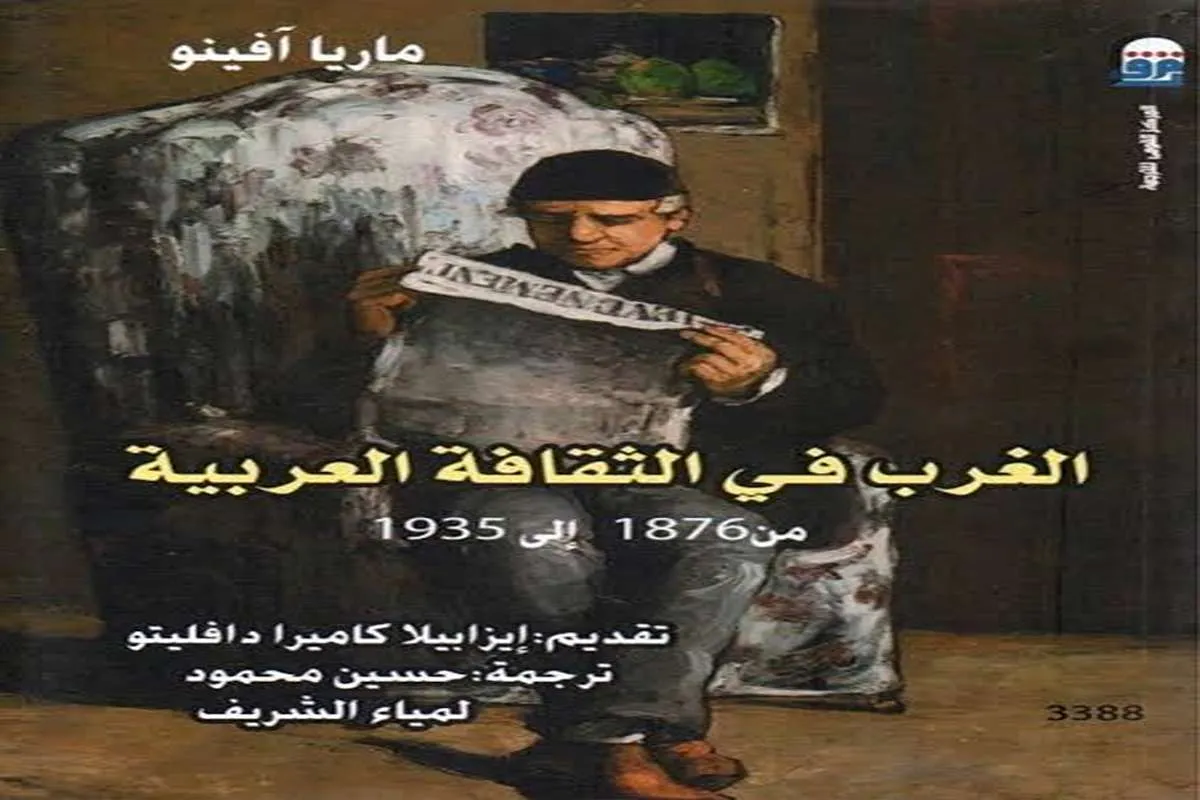 كتاب الغرب في الثقافة العربية
