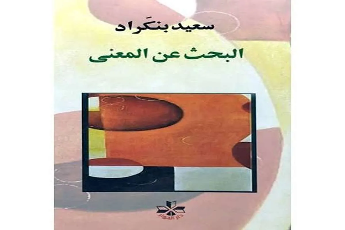 كتاب البحث عن المعنى