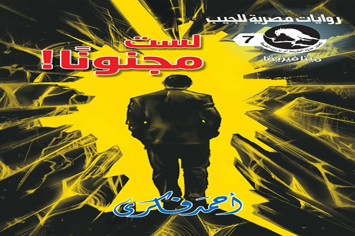 رواية لست مجنونا