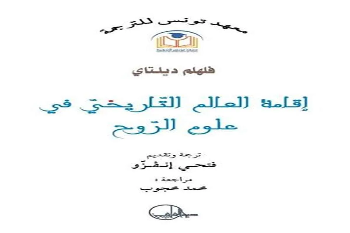 كتاب إقامة العالم التاريخي في علوم الروح
