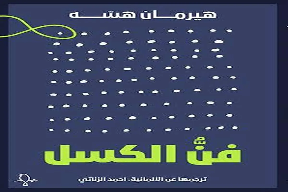 كتاب فن الكسل
