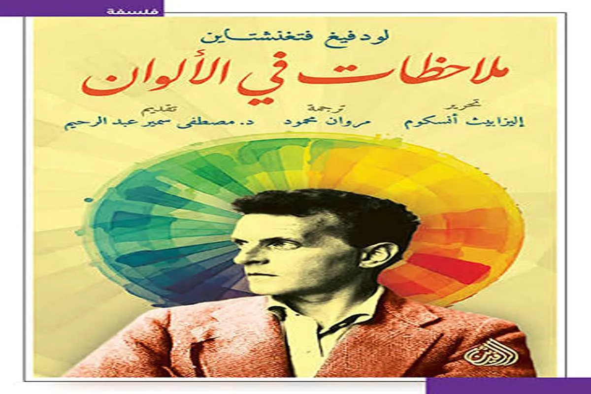 كتاب ملاحظات في الألوان
