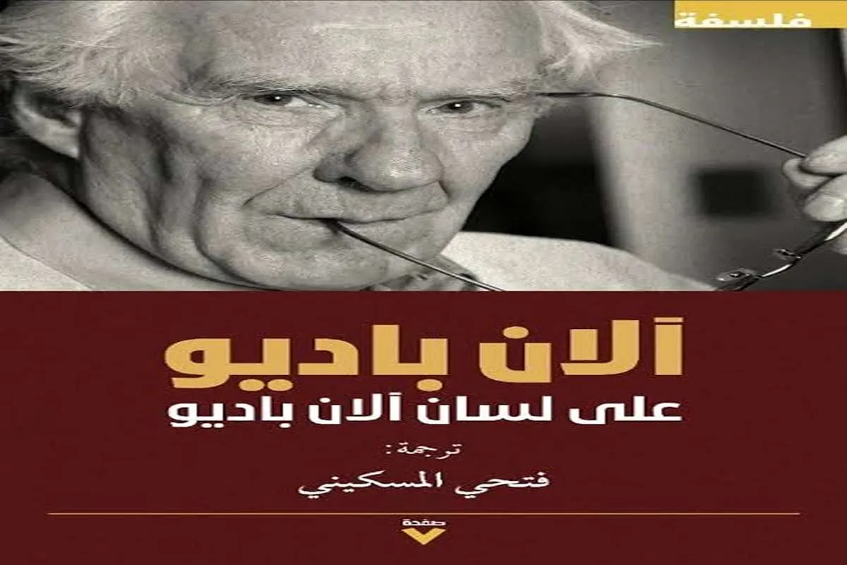 كتاب آلان باديو على لسان آلان باديو