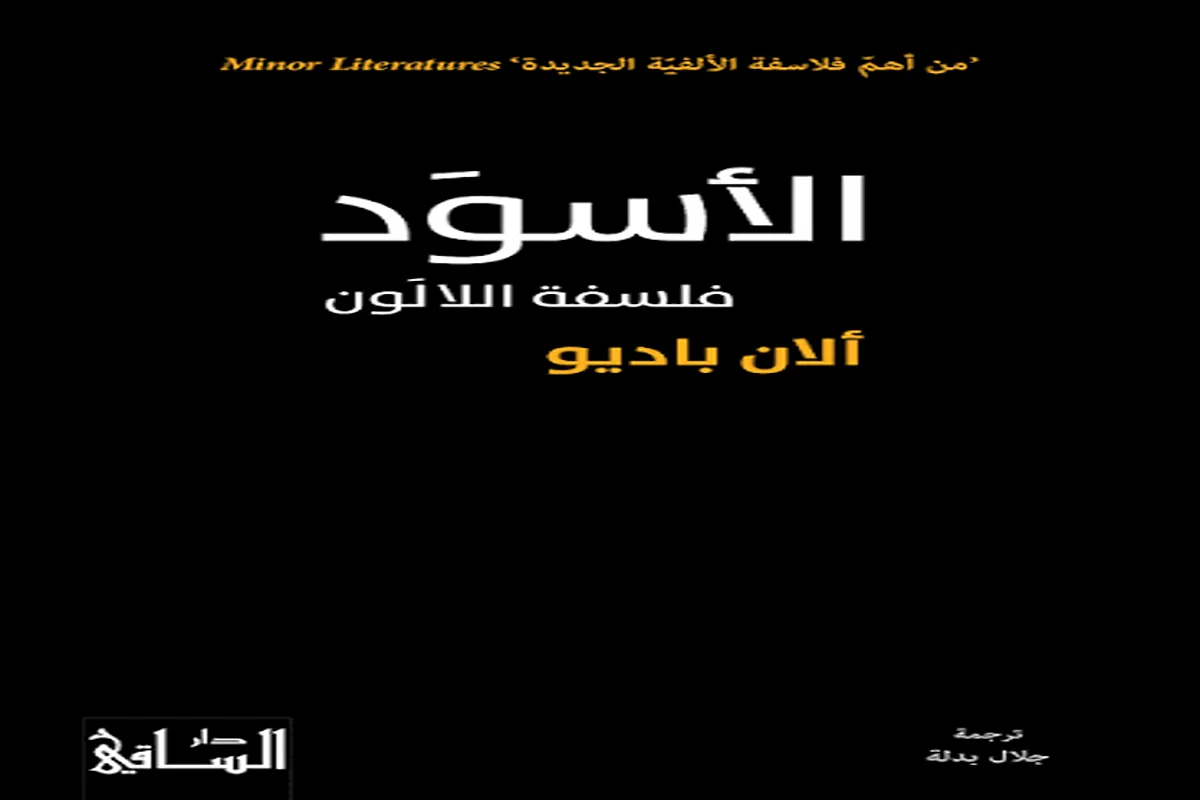 كتاب الأسود (فلسفة اللالون)