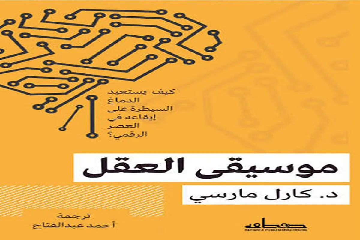 كتاب موسيقى العقل