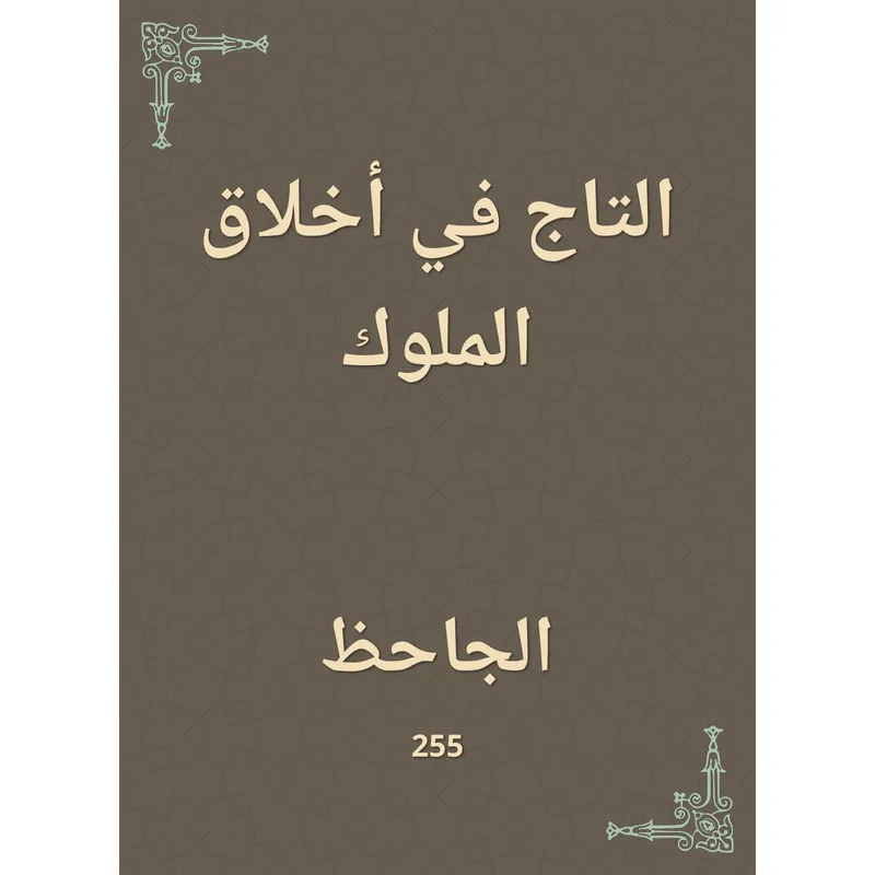 كتاب التاج في اخلاق الملوك