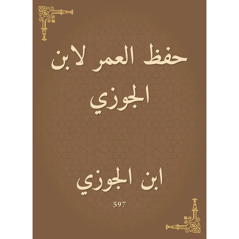 تحميل كتاب حفظ العمر
